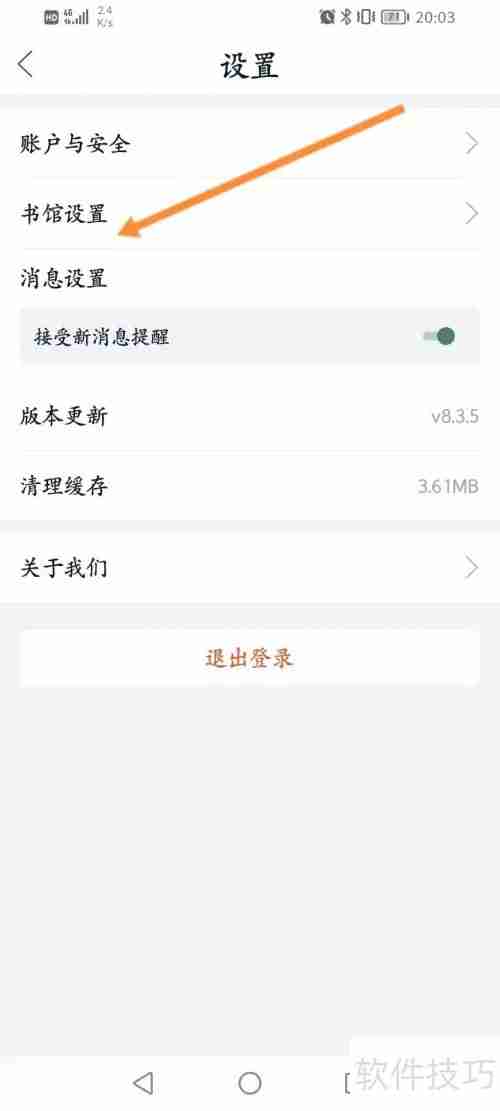 藏书馆软件书馆名称设置方法