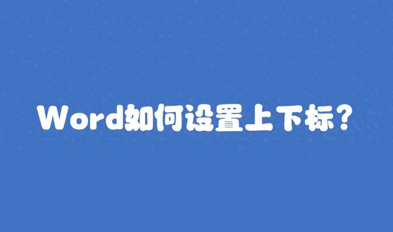 word下标数字怎么打（下标快捷键ctrl加什么）