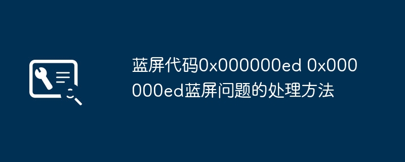 蓝屏代码0x000000ed 0x000000ed蓝屏问题的处理方法