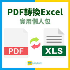 如何免费将pdf转为excel