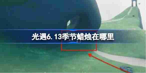 光遇6.13季节蜡烛在哪里-光遇6月13日季节蜡烛位置攻略