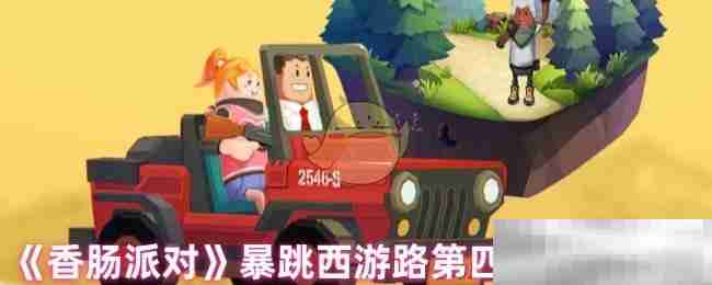 《香肠派对》暴跳西游路第四关宝箱位置