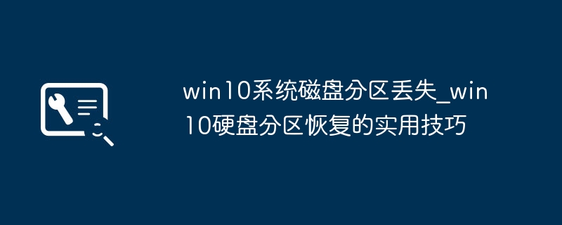 Win10分区丢失怎么恢复？实用恢复技巧分享