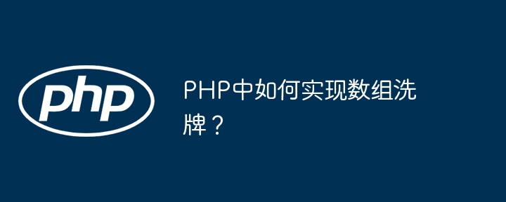 PHP数组洗牌方法详解