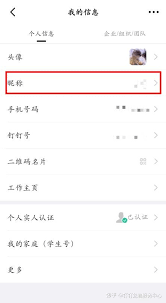钉钉怎么修改昵称