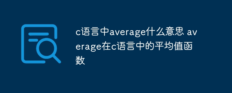 c语言中average什么意思 average在c语言中的平均值函数
