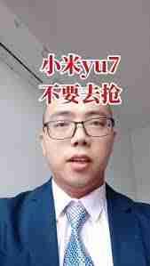 小米yu7首发如何抢