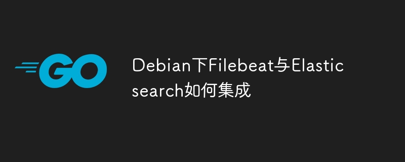 Debian下Filebeat与Elasticsearch如何集成