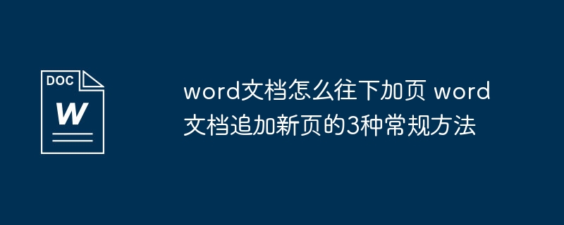 word文档怎么往下加页 word文档追加新页的3种常规方法