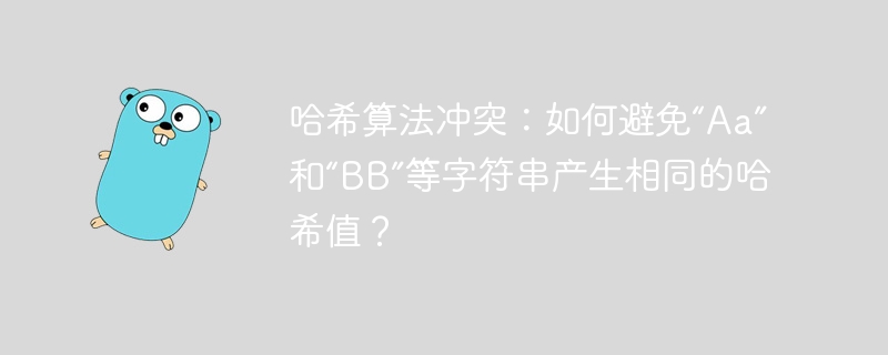 哈希算法冲突：如何避免“Aa”和“BB”等字符串产生相同的哈希值？