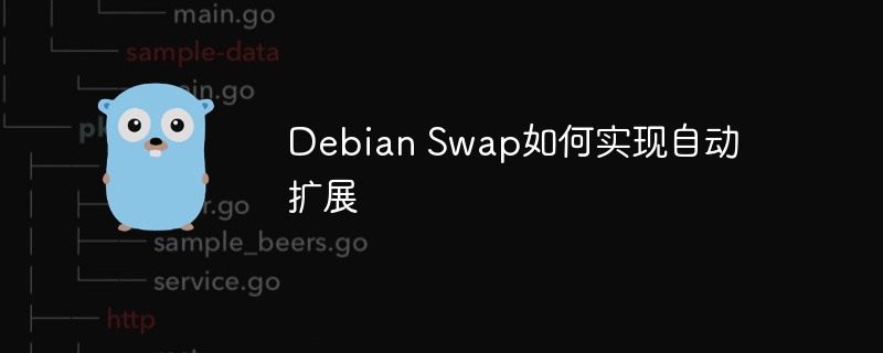 Debian Swap如何实现自动扩展