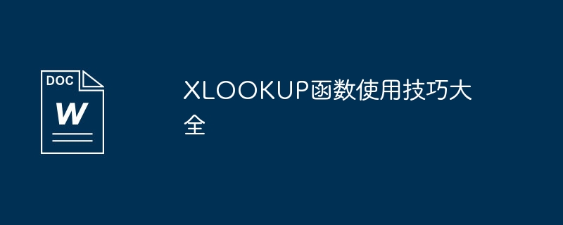 XLOOKUP函数使用技巧大全