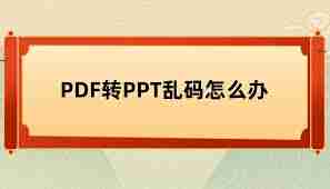 如何将pdf转换为ppt且不乱码