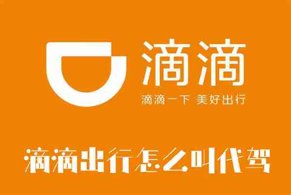 滴滴出行怎么叫代驾