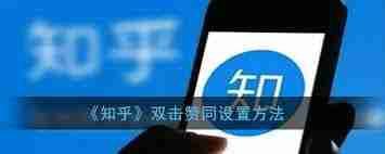 如何开启知乎双击赞同功能