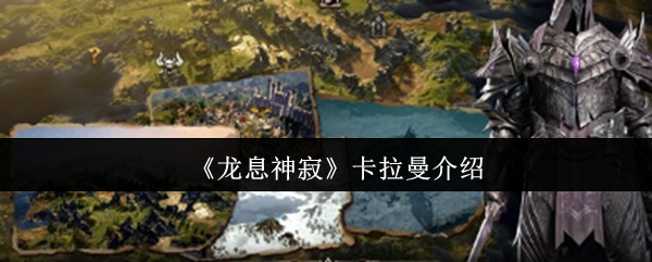 龙息神寂卡拉曼怎么样 龙息神寂卡拉曼介绍