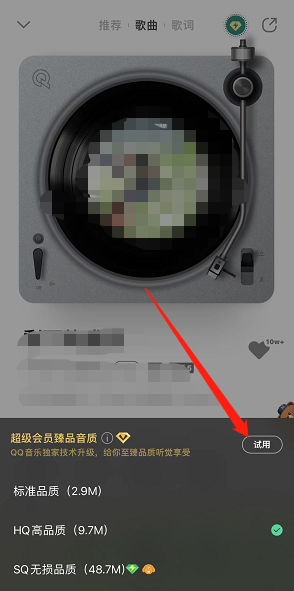 QQ音乐臻品音质怎么开启