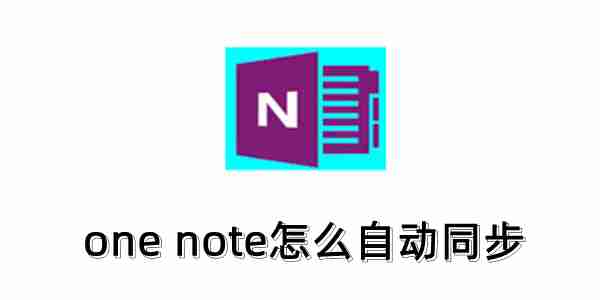 one note怎么开启自动同步？one note自动同步的方法