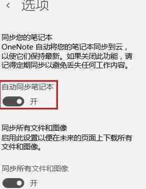 one note怎么开启自动同步？one note自动同步的方法