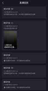 抖音直播预告如何查看回放