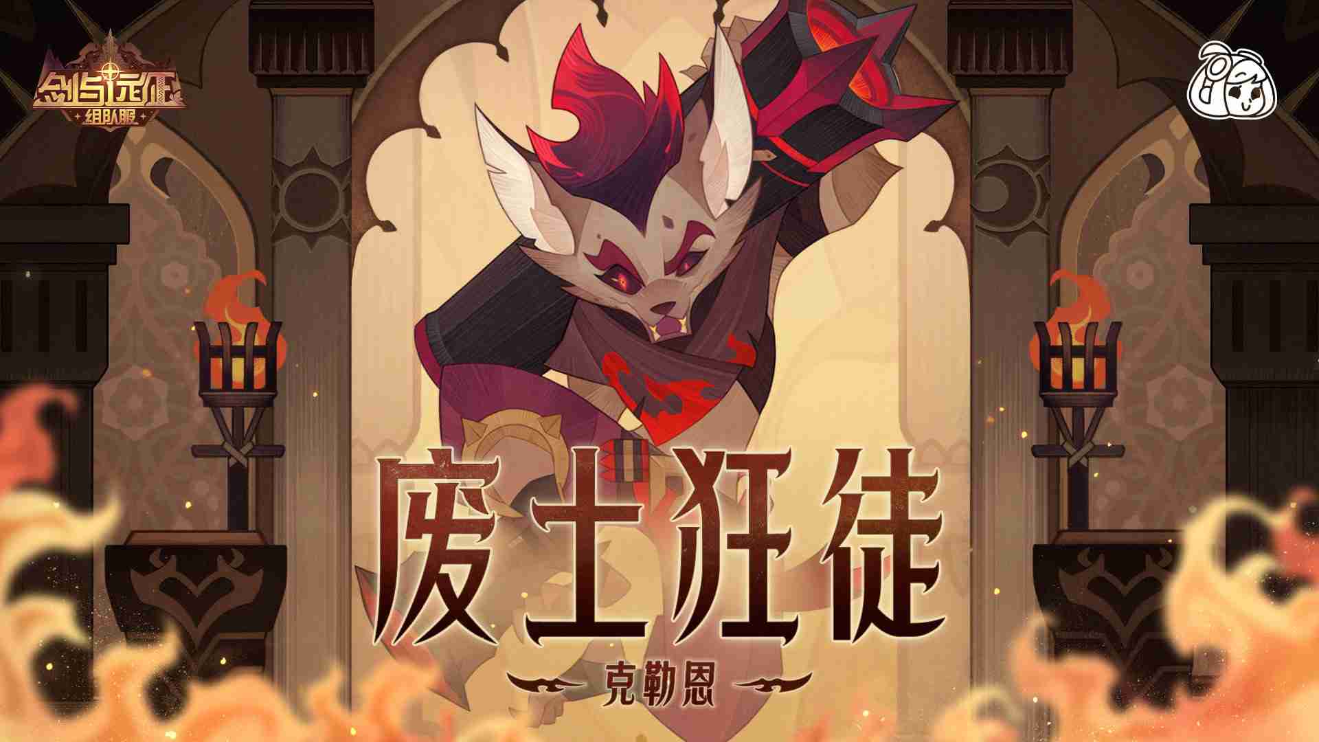 剑与远征克勒恩试炼怎么打-剑与远征克勒恩试炼攻略