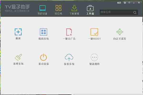 TV盒子助手使用教程