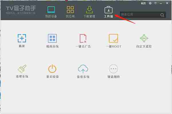 TV盒子助手使用教程