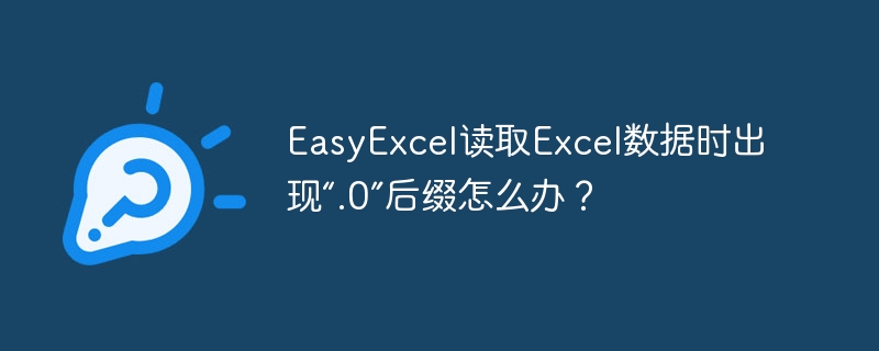 EasyExcel读取Excel数据时出现“.0”后缀怎么办？