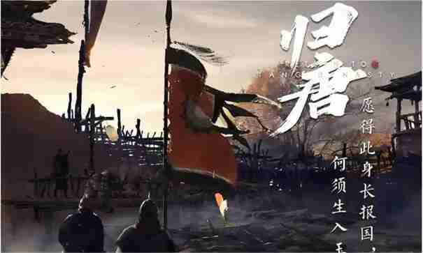 归唐什么时候发售