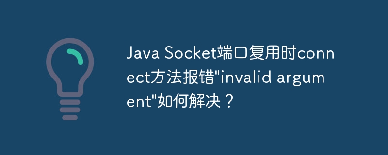 Java Socket端口复用时connect方法报错