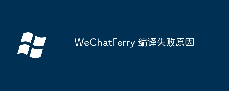 WeChatFerry 编译失败原因