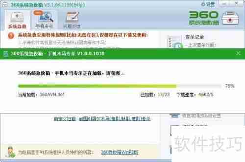 360急救箱手机木马专杀工具