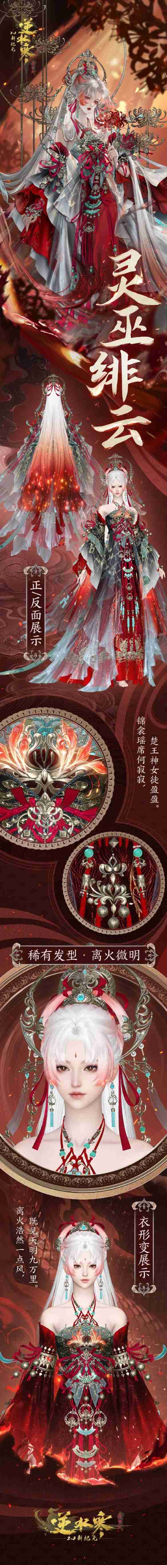 逆水寒灵巫绯云苍霄玄蛟典藏时装展示