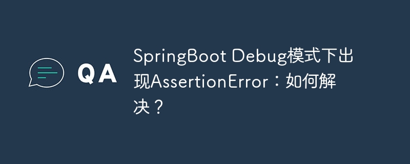SpringBoot Debug模式下出现AssertionError：如何解决？