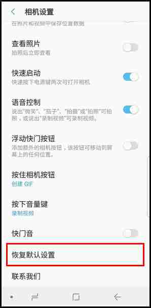 三星S9如何恢复相机默认设置？恢复相机默认设置步骤一览