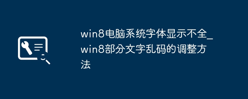 win8电脑系统字体显示不全_win8部分文字乱码的调整方法