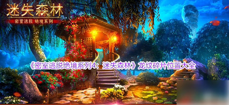 密室逃脱绝境系列4迷失森林龙纹碎片 龙纹碎片位置大全