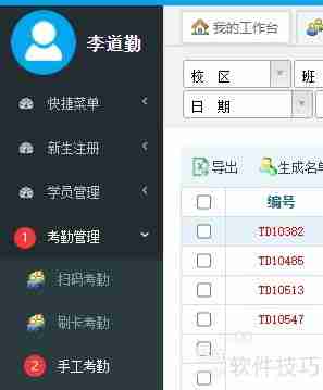 培训机构管理软件手工考勤操作指南