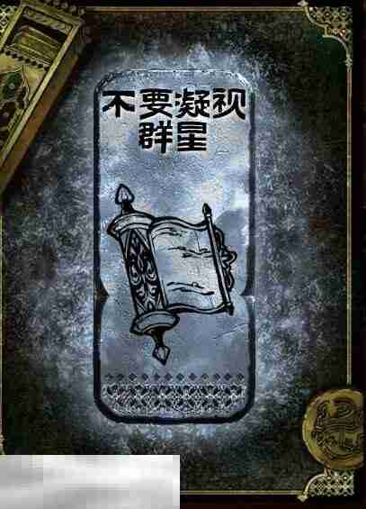苏丹的游戏不要凝视群星获得方法 银读物不要凝视群星获取攻略