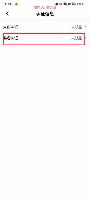 抖音火山版怎么实名认证