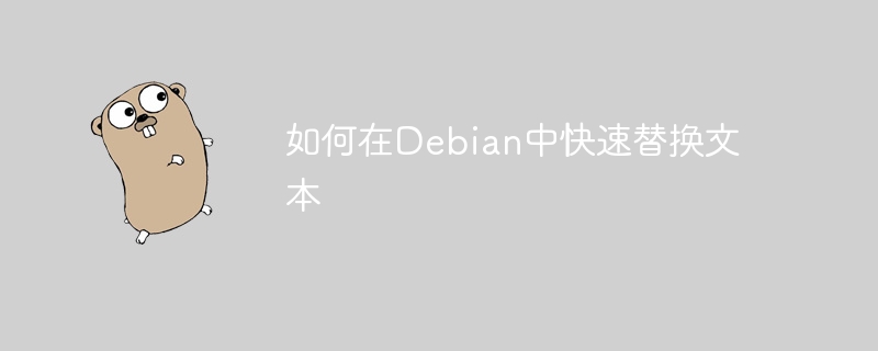 如何在Debian中快速替换文本