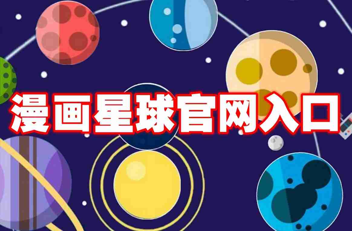 漫画星球官网入口