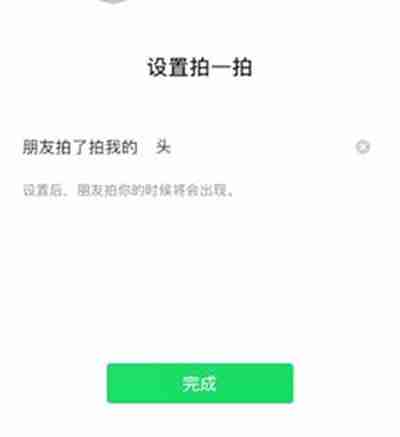 微信拍一拍怎么设置文字