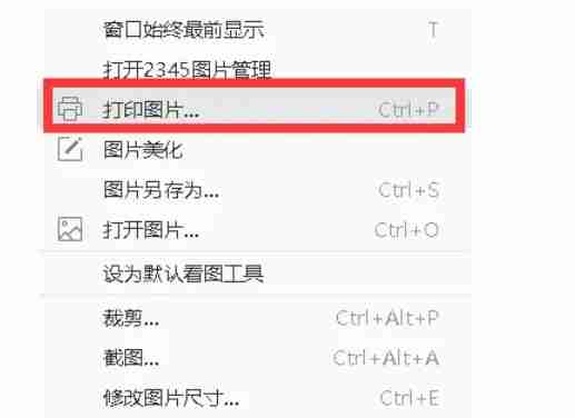 2345看图王怎么打印图片？-2345看图王打印图片的方法