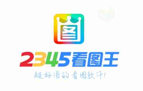 2345看图王怎么打印图片？-2345看图王打印图片的方法