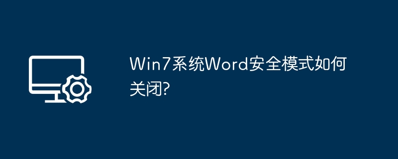 Win7系统Word安全模式如何关闭?