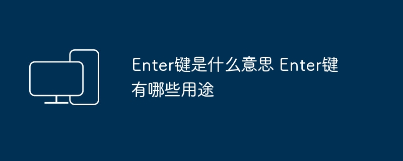 Enter键是什么意思 Enter键有哪些用途
