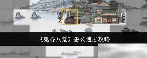 《鬼谷八荒》愚公遗志攻略