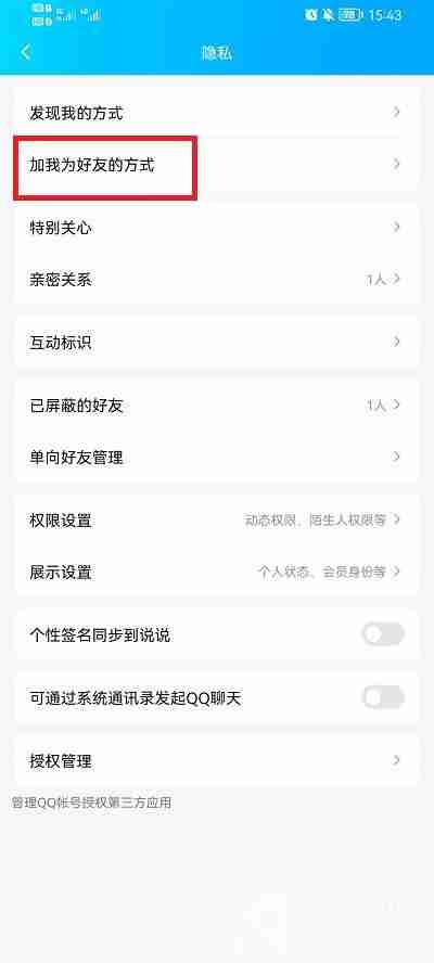 QQ怎么设置拒绝任何人添加好友