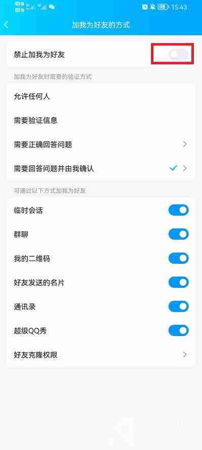 QQ怎么设置拒绝任何人添加好友